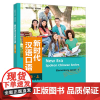 新时代汉语口语(初级)(上) 外研教学与研究出版社 新华正版书籍