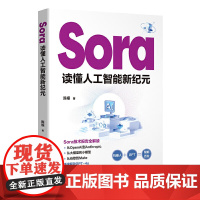 Sora 读懂人工智能新纪元 陈根 著 进入大模型时代 进击的OpenAI 大模型的挑战与风险等 电子工业出版社 新华正