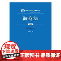 海商法(第5版) 中国人民大学出版社 法学系列教材 新华正版书籍