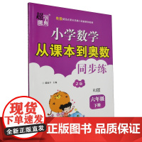 25春(6下)(配人教版)数学 小学从课本到奥数同步练-超能学典(2版) 小学生奥数思维课堂同步训练题 新华正版书籍