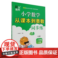 25春(3下)(配人教版)数学小学从课本到奥数同步练-超能学典(2版) 小学生奥数思维课堂同步训练题 新华正版书籍