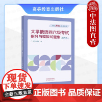 中法图正版 大学俄语四六级考试指导与模拟试题集 新考纲 高等教育出版社 大学俄语四六级考试大纲模拟试题集答案解析题型要求