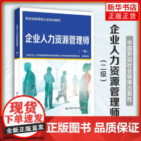 企业人力资源管理师(二级) 职业技能等级认定培训教材 中国劳动社会保障出版社 新华正版书籍