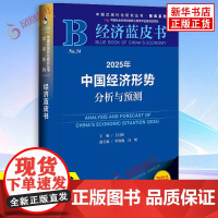 [2025经济蓝皮书]2025年中国经济形势分析与预测 王昌林主编 社会科学文献出版社 中国式现代化研究丛书 正版书籍