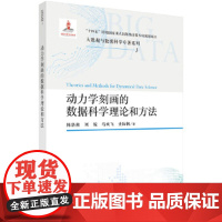 动力学刻画的数据科学理论和方法 陈洛南等 科学出版社