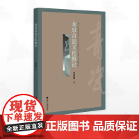 龙泉青瓷文化概论/周晓峰著/浙江大学出版社