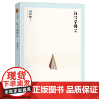 正版 符号学讲义 赵毅衡 北京大学出版社 四川大学讲义 人文社科活动符号意义双轴关系媒介符号修辞 表达传送解释研究意义活