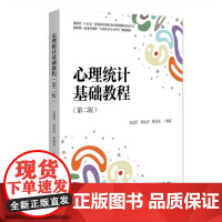 正版 心理统计基础教程 第二版 孟迎芳 黄发杰 林荣茂 北京大学出版社 统计图表集中差异量数 抽样分布参数估计单双样本假