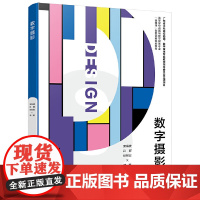 数字摄影 安海波 吕群 彭智宏 编著 认识摄影 找准器材 摄影技术基础 静物摄影实践案例等 电子工业出版社 新华正版书籍