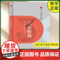 三层防线 华为审计监管体系纪实 吴术渊华为的监管体系是如何在企业发展中发挥重要作用的 生活读书新知三联书店 正版书籍