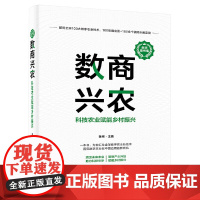 数商兴农 科技农业赋能乡村振兴 黄刚 主编 智能农业机器人 智慧农场 智能采收 智能加工 智慧农业等 电子工业出版社 新