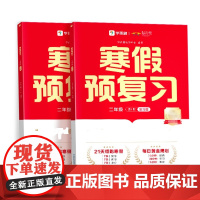 学而思 寒假预复习二年级 语数寒假作业基础知识盘点寒假衔接练习专项训练 2年级寒假基础知识巩固预习新知 新华正版书籍