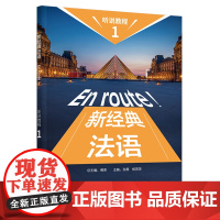 新经典法语听说教程(1) 外研教学与研究出版社 外语法语教程 新华正版书籍