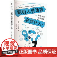 聪明人说话前在想什么? 贵州人民出版社