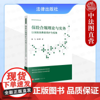 中法图正版 2024新 保险合规理论与实务 以保险消费者保护为视角 陈飞 童卫华 预防法学系列丛书 消费者权益保护研究