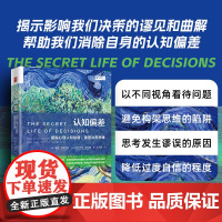 认知偏差:摆脱心理认知陷阱,重塑决策思维 [澳] 米娜·杜莱辛甘 [德]沃尔夫冈·莱马赫 中国人民大学出版社