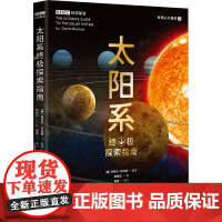 太阳系终极探索指南 祝锦杰 重庆大学出版社 自然科学 地球科学 新华正版书籍