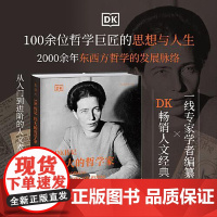 DK传记:伟大的哲学家 上海文化出版社