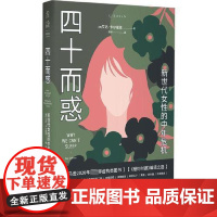 四十而惑:新世代女性的中年危机 上海文化出版社