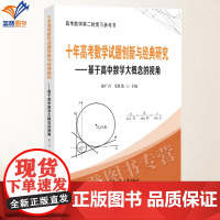 正版十年高考数学试题创新与经典研究基于高中数学大概念的视角谢广喜高中学生复习备考时使用高中数学教师教学参考资料哈工大