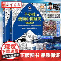 [全2册]半小时漫画中国航天 探索宇宙篇+航天奠基篇 没有沉闷的史料堆砌 半小时带你感受超燃的中国航天发展历程 中国科技