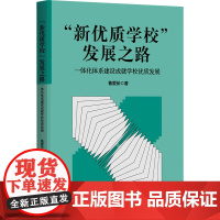 &quot;新优质学校&quot;发展之路:一体化体系建设成就学校优质发展