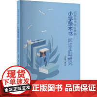 拓展型学习任务群:小学整本书阅读实践研究