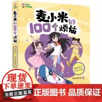 麦小米的100个烦恼.我的努力,也渴望被看见