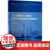 长三角地区人口老龄化时空分异特征及应对策略研究