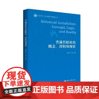 普遍管辖权的概念、逻辑和现状 世界知识出版社