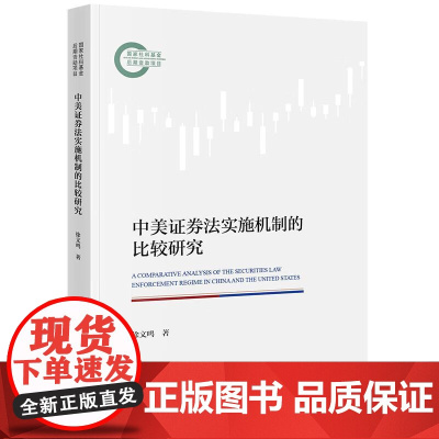 中法图正版 中美证券法实施机制的比较研究 徐文鸣 法律出版社 法律金融制度功能制度实效制度成本收益 法学理论书籍 法律知