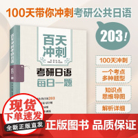 百天冲刺考研日语每日一题 100天冲刺 思维导图 解析详细 一个考点 多种题型 大连理工大学出版社 正版书籍