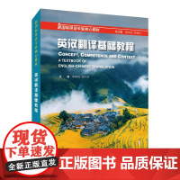 英汉翻译基础教程 李德凤 陈科芳 主编 理论与概念 翻译的定义 分类 本质 直译法 意译法等 上海外语教育出版社 新华正