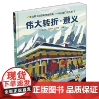 [蒲公英童书]讲给孩子的百年党史故事:从石库门到天安门-伟大转折·遵义