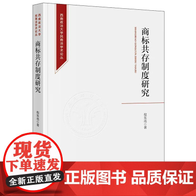 中法图正版 2024新 商标共存制度研究 倪朱亮 商标共存制度历史演进表现形式制度内涵价值取向 商标法学理论研究书籍 法