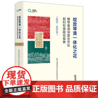 中法图正版 绽放琴澳一体化之花 横琴粤澳深度合作区规则衔接路径探索2021-2024年 社会民生开放体系体制机制法治保障