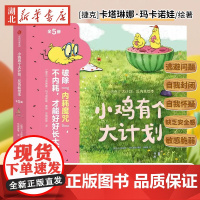 全5册 小鸡有个大计划反内耗绘本 心理健康情绪绘本社交型思维逆商创造力轻松交到好朋建立牢固的安全感及正向的价值观中信出版