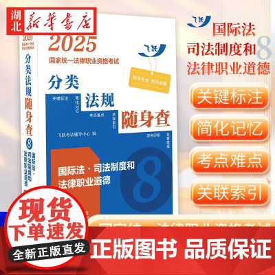 2025国家统一法律职业资格考试分类法规随身查——国际法.司法制度和法律职业道德[2025飞跃版法考法规随身查]