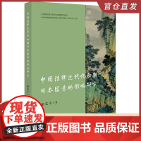 中国法律近代化初期日本因素的影响研究 胡文宇著 法律出版社