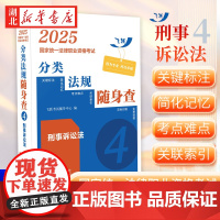 2025国家统一法律职业资格考试分类法规随身查——刑事诉讼法[2025飞跃版法考法规随身查]