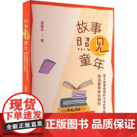 故事照见童年:基于故事情境的小学低年级学生综合素养评价研究