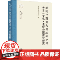 新时代荆楚大遗址保护与考古(文化)遗址公园建设研究