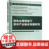 绿色治理视域下贵州产业融合发展研究