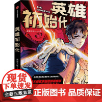 英雄初始化 唐漫文化 中信出版社 漫画书籍 新华正版书籍