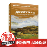 新编英国文学选读 殷企平 本册主编 共同体 现代性 跨学科 英国文学作品的面貌和精神 上海外语教育出版社 新华正版书籍