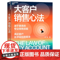 [湛庐]大客户销售心法 张坚 源自惠普的销售技能 满足客户需求背后的需求 教你创造大客户销售奇迹