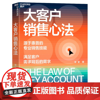 [湛庐]大客户销售心法 张坚 源自惠普的销售技能 满足客户需求背后的需求 教你创造大客户销售奇迹