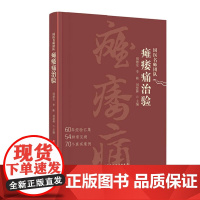 国医名师团队瘫痿痛治验 北京科学技术出版社 医学 中医 新华正版书籍