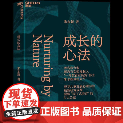 [湛庐]成长的心法 朱永新 家庭教育 家教方法 亲子关系 儿童心理学 从理智上更懂孩子从情感上更爱孩从行动上更会养孩子