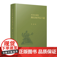 对话克丽奥 西方史学五十论 李勇 著 西方史学思想 总论 史家 史著 学派 传播比较五个板块 复旦大学出版社 新华正版书